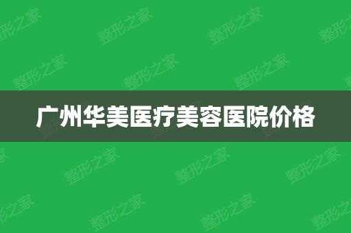 广州华美医疗美容医院招聘,广州市华美医疗美容院 