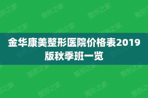 金华康美整形招聘官网 金华康美整形招聘