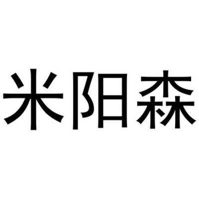  杭州米洋整形招聘信息「杭州米阳科技有限公司」