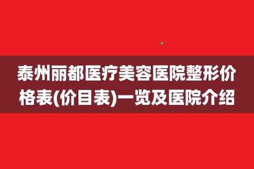 泰州丽都招聘服务员,泰州丽都医疗美容医院预约电话 