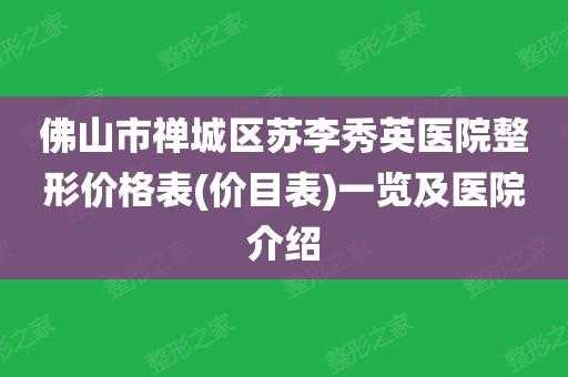 佛山苏李秀英医院电话联系电话-广东佛山市苏李秀英招聘吗