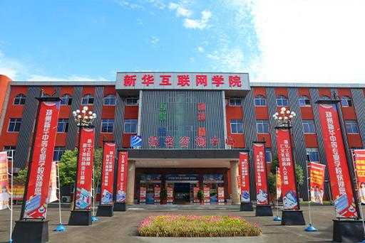 郑州新华学院