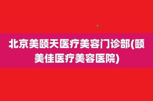 北京美颐天招聘信息_北京颐美佳医疗美容怎么样