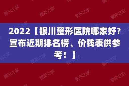 银川整形招聘信息_银川整形医院排名前十