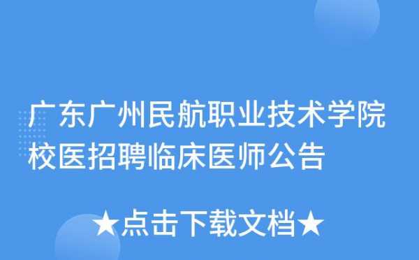 广卅民航医院 广州民航整形医院招聘信息