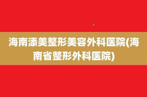 海南整形美容医院地址-海南省整形美容医院招聘