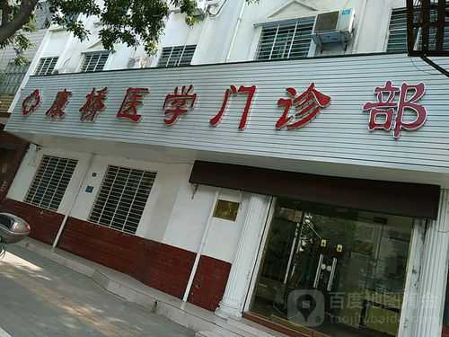 康桥医学门诊部怎么样