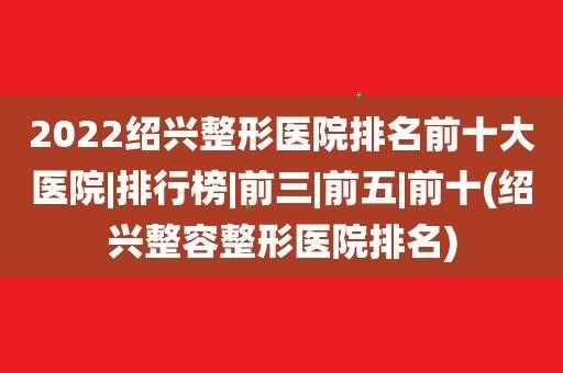 绍兴整容整形医院排名-绍兴整形医院招聘