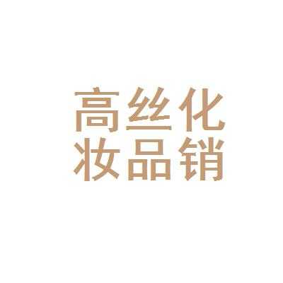  高丝是怎么招聘的「高丝公司全称」