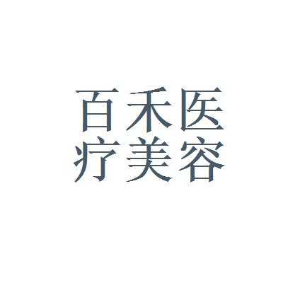 上海百禾医疗美容招聘信息,上海禾百福健康科技 