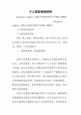 招聘个人现实表现谁填_聘用单位现实表现鉴定