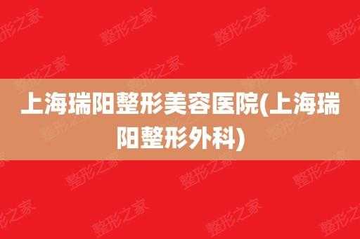  上海瑞阳整形医院招聘「上海瑞阳整形医院招聘官网」