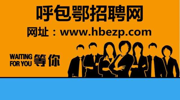  呼和浩特整形外科医生招聘「呼市医美招聘」