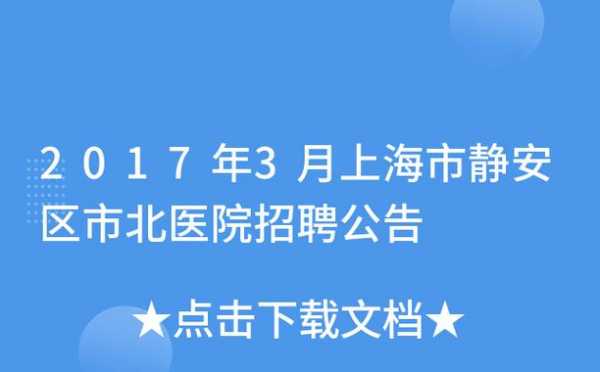 上海医院公开招聘-上海公立医院招聘信息