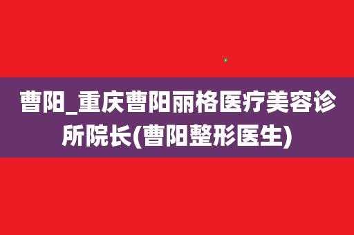 重庆曹阳丽格医院曹阳在哪里 曹阳丽格招聘