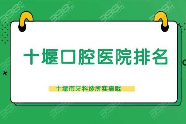 十堰市牙科医院招聘（十堰市牙科医院招聘护士信息）