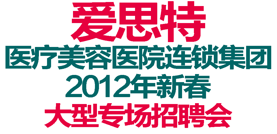 爱思特医院招聘,爱思特医院招聘电话 