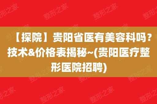 贵阳整形医院护士招聘条件-贵阳整形医院护士招聘