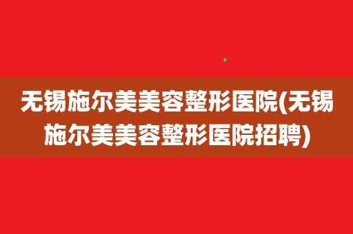 无锡招聘整形医院医生信息 无锡招聘整形医院