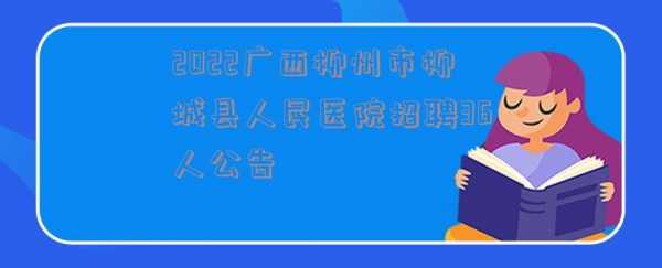 柳州丽人医院招聘电话（柳州人民医院妇科李立医生怎么样）