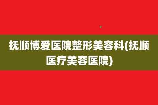 博爱整形医院招聘信息,博爱医院整形科 