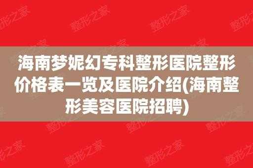 海南整形医院招聘信息_海南整形医院是公立的还是私立的