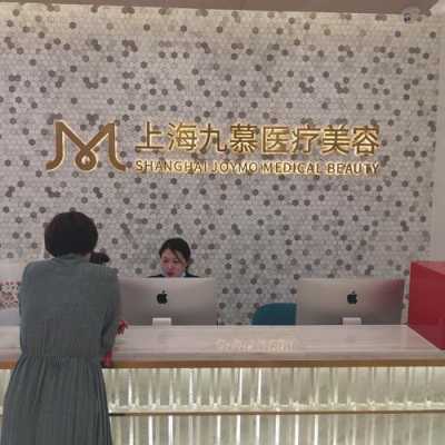 上海九慕整形医院招聘_上海九慕医疗美容南桥店