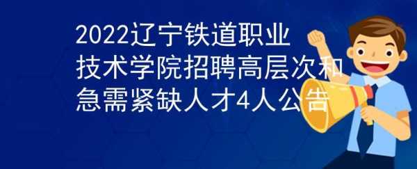 辽宁中职招聘-辽宁省技校招聘信息