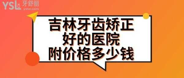 吉林市正畸较好的医院 吉林市正畸招聘