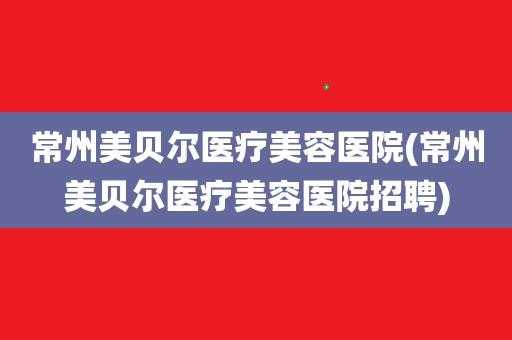 美贝尔美容医院招聘信息-美贝尔整形招聘信息