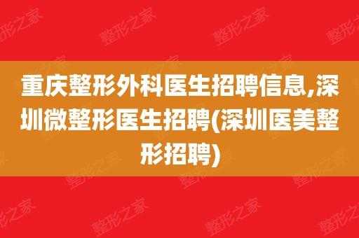  深圳市整形医师招聘信息「深圳整形外科医师招聘」