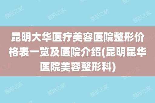  昆明大华美容医院招聘信息「昆明大华医疗美容医院在哪」