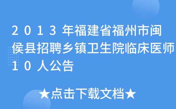 福州闽侯门诊招聘护士