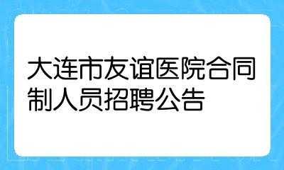 安徽省立友谊医院招聘