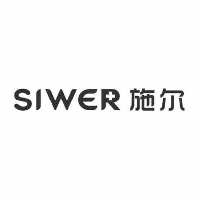 西安施尔绮招聘,施尔siwer 