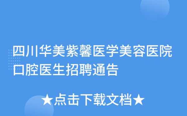 华美紫馨整形医院招聘的简单介绍