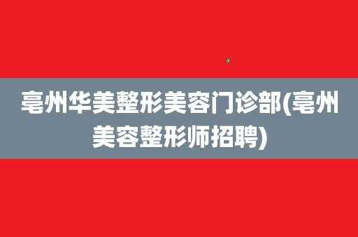 亳州医疗美容招聘-亳州整形医院招聘前台