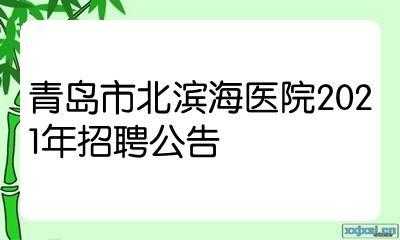 青岛医院招聘信息网