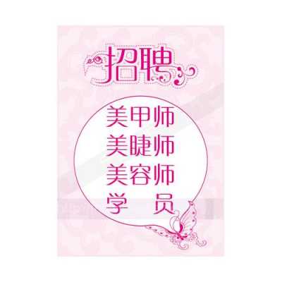 徐州美容美甲学徒招聘信息（徐州美容美甲学徒招聘信息）