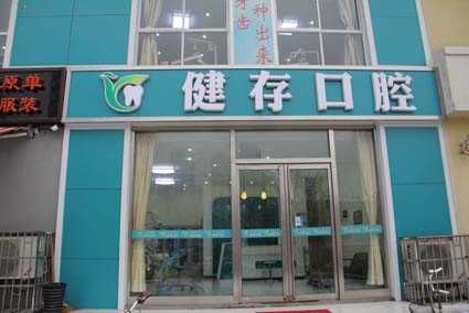 临沂健存口腔招聘（临沂健存口腔南坊店）