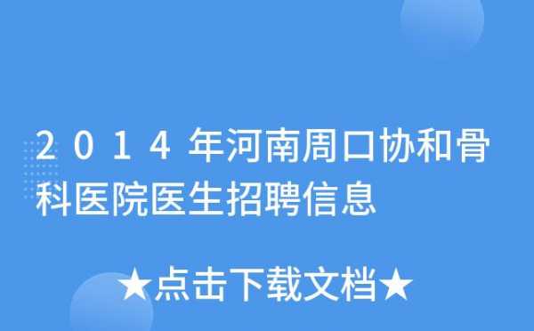 河南医生招聘信息