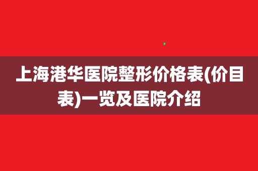 上海港华工具有限公司招聘_上海港华医院项目价格表