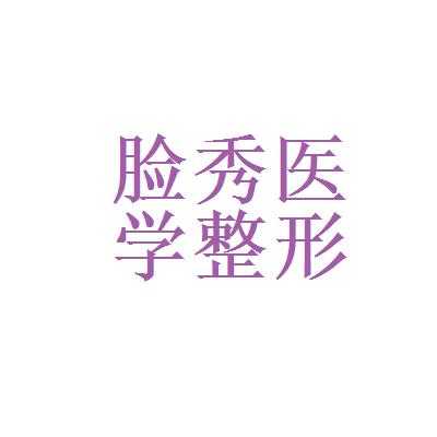  湖南整形医师招聘信息「湖南整形机构」