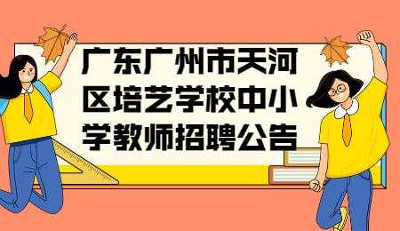 广州市致爱学校招聘教师（广州致学教育是正规机构吗）