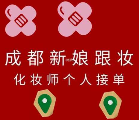 成都新娘跟妆招聘信息,成都跟妆推荐 