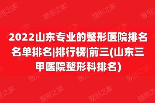 山东省整形外科医院招聘,山东整形科排名 