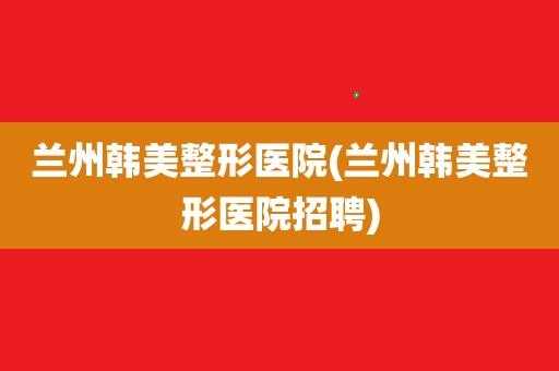 兰州整形公立医院 兰州整形医疗招聘护士