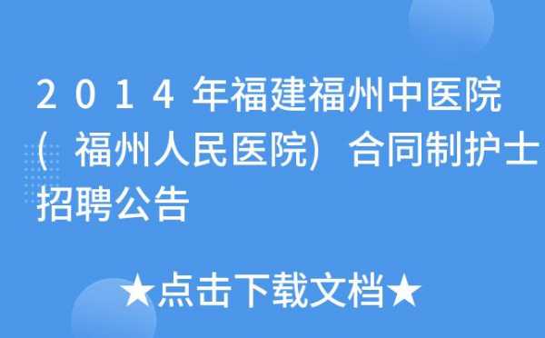 福州诊所护士招聘最新消息 福州诊所护士招聘