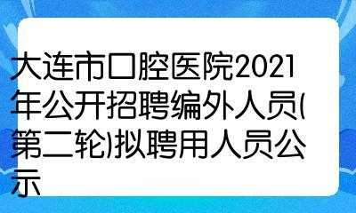 深圳市口腔医院2021招聘