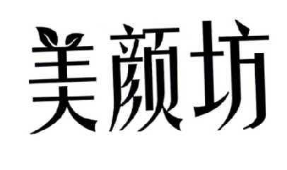 广州美颜坊网络科技有限公司